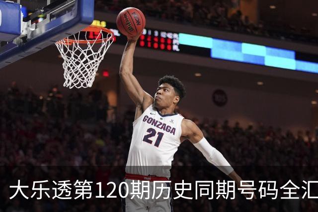 大乐透第120期历史同期号码全汇总