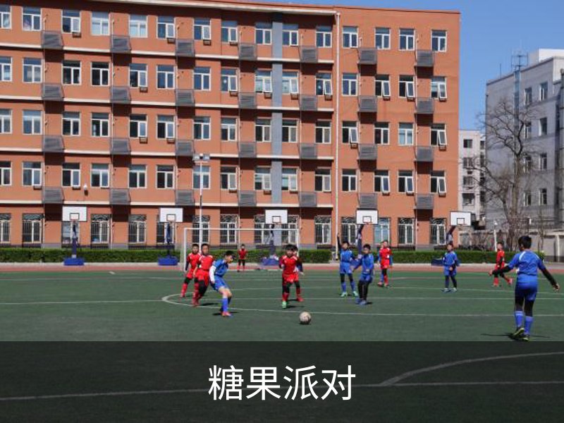 关于糖果派对
