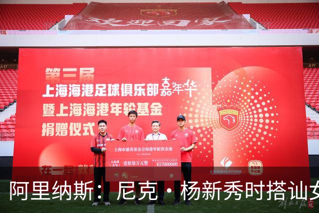 阿里纳斯：尼克·杨新秀时搭讪女孩好久拿不下 我帮他钞能力搞定